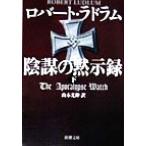 陰謀の黙示録(下) 新潮文庫/ロバート・ラドラム(著者),山本光伸(訳者)