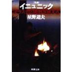 inyunik жизнь Аляска. .... делать Shincho Bunko / звезда . дорога Хара ( автор )