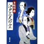 江戸三尺の空 新潮文庫/多岐川恭(著者)