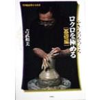 やきものをつくる ロクロを極める 基礎編 陶磁郎BOOKS/吉武和美(著者)