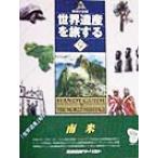  Южная Америка (9) земля. регистрация - Южная Америка World Heritage .. делать 9/ Andrew sklieitivu( сборник человек )