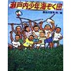 瀬戸内少年海ぞく団 学研の新しい創作/長谷川京平(著者)
