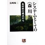 システムとしての「森-川-海」 魚付林の視点から 人間選書218/長崎福三(著者)