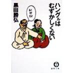 ハングルはむずかしくない 徳間文庫/黒田勝弘(著者)　