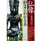仏像がよくわかる本 種類・見分け方完全ガイド PHP文庫/瓜生中(著者)
