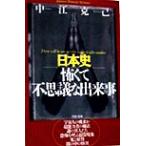 日本史 怖くて不思議な出来事 PHP文庫/中江克己(著者)