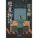 . звезда история Bunshun Bunko / Miyamoto Teru ( автор )