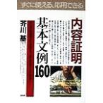 「内容証明」基本文例160 ビジネスの現場から家庭まで、あらゆるケースに対応！ PHPビジネス選書/芥川基(　