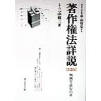 著作権法詳説 判例で読む15章/三山裕三(著者)　