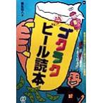 ゴクラク夢ビール読本 麦酒主義者のための面白よろずビール案内/黒生仙人(著者)　