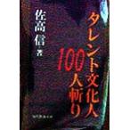 タレント文化人100人斬り 現代教養文庫/佐高信(著者)　