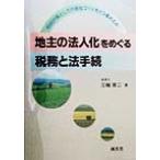 地主の法人化をめぐる税務と法手続 相続対策としての会社づくりをどう進めるか/三輪厚二(著者)