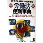 労働法便利事典 トラブル・疑問に一発解答！ KOU BUSINESS/真島伸一郎(著者)　