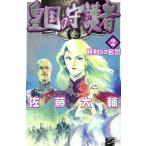 皇国の守護者(2) 勝利なき名誉 C★NOVELSファンタジア/佐藤大輔(著者)