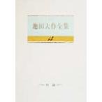 池田大作全集(14) 対談/池田大作(著者),ライナスポーリング(著者),ノーマンカズンズ(