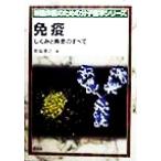 免疫 しくみと疾患のすべて 新臨床医のための分子医学シリーズ/宮坂信之(編者)　