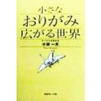  маленький оригами распростроняться мир / Kobayashi один Хара ( автор )