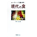 キーワードで読み解く 現代の食/茂木信太郎(著者)　