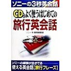 CD付き よく使うはじめての旅行英会話 ソニーの3秒英会話/ソニー教育事業室(著者)　