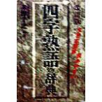 大きな活字・読みやすい 四字熟語の辞典 大きな活字・読みやすい/米津千之(著者)　