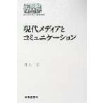 現代メディアとコミュニケーション SEKAISHISO SEMINAR/井上宏(著者)　