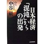 日本経済「混沌」からの出発/中谷巌(著者)