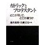 カトリックとプロテスタント どこが同じで、どこが違うか/徳善義和(編者),百瀬文晃(編者)