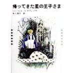 帰ってきた星の王子さま/ジャン=ピエールダヴィッド(著者),矢川澄子(訳者)　