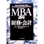 MBA講座 財務・会計/ジョン・L.リビングストン(著者),朝日監査法人(訳者)　