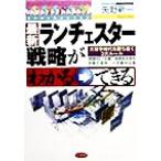 最新ランチェスター戦略がわかる・できる/矢野新一(著者)