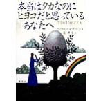 本当はタカなのにヒヨコだと思っているあなたへ/ファウストマナーラ(著者),泉典子(訳者)　