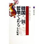 韓国は一個の哲学である 「理」と「気」の社会システム 講談社現代新書／小倉紀蔵(著者)