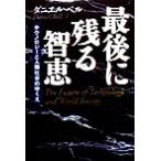 最後に残る智恵 テクノロジーと人類社会のゆくえ 未来ブックシリーズ/ダニエルベル(著者),福島範昌(