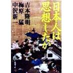 日本人は思想したか 新潮文庫/吉本隆明(著者),梅原猛(著者),中沢新一(著者)
