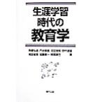 生涯学習時代の教育学／角替弘志(著者),丹治智義(著者),沼田俊昭(著者),野村達雄(著者),袴田省吾(著者),加藤憲一(著者),阿部耕也(著者)