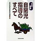 自閉児指導のすべて/全日本特殊教育研究連盟(編者)　