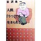 人間、「うつ」でも生きられる/谷沢永一(著者)