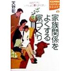 家族関係をよくする家づくり 自由だけど、いっしょに暮らす住まい 講談社SOPHIA BOOKS/天野彰(著者)　