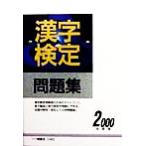 漢字検定問題集(2000年度版)/漢字検定指導研究会(編者)　