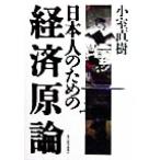 日本人のための経済原論／小室直樹(著者)