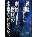遠藤周作と劇団「樹座」の素敵な仲間たち/遠藤周作と劇団「樹座」の素敵な仲間たち刊行委員会(編者)　