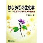 はじめての生化学 生活のなぜ？を知るための基礎知識/平沢栄次(著者)　