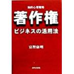 著作権ビジネスの活用法 知的心理戦略/富樫康明(著者)　