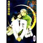 眠れぬ夜のために 講談社X文庫ホワイトハート/月夜の珈琲館(著者)