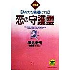 あなたを強運にする恋の守護霊 あなたを強運にする たちばなベスト・セレクション/深見東州(著者),