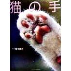 猫の手/板東寛司　