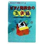 ピアノ発表会の玉手箱 必ず成功する発表会のアイディア集 あなたのピアノ教室シリーズ3/西村則子(著者)　