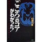 「こころ」のコアがわかった！ 病は気から、「こころ」からを科学する/松沢大樹(著者)
