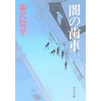 .. зуб машина средний . библиотека / Fujisawa Shuhei ( автор )