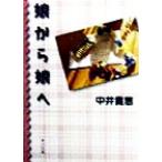 娘から娘へ 角川文庫/中井貴恵(著者)
